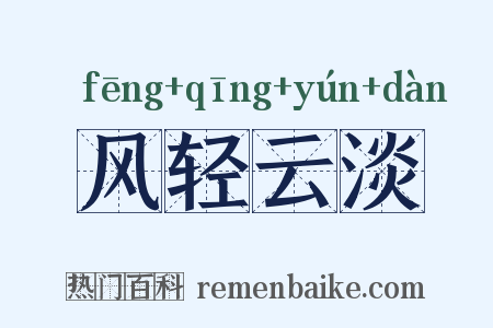 风轻云淡是什么意思的图片
